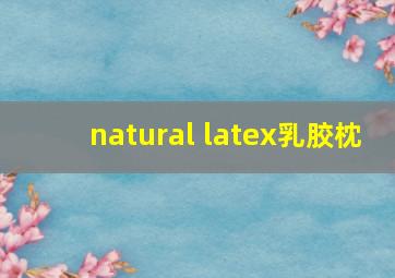 natural latex乳胶枕